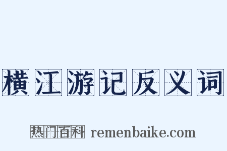 横江游记反义词是什么意思的图片